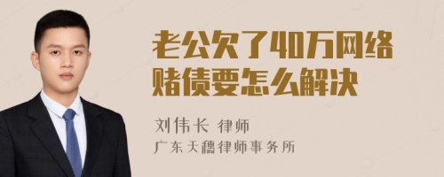 老公欠了40万网络赌债要怎么解决