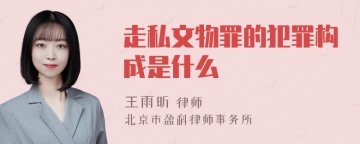 走私文物罪的犯罪构成是什么