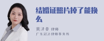 结婚证照片掉了能换么