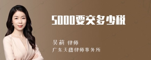 5000要交多少税