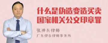 什么是伪造变造买卖国家机关公文印章罪