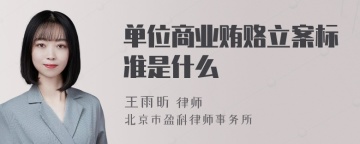 单位商业贿赂立案标准是什么