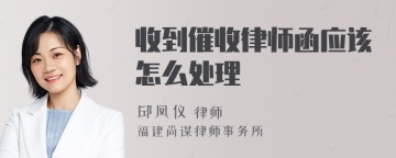 收到催收律师函应该怎么处理