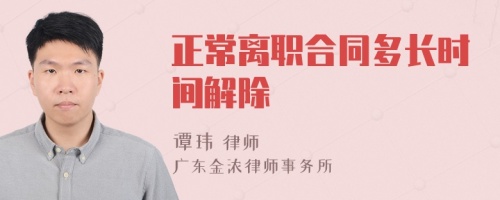 正常离职合同多长时间解除