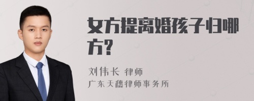 女方提离婚孩子归哪方?