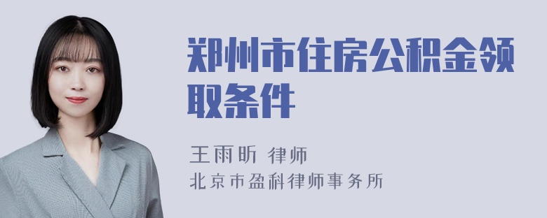 郑州市住房公积金领取条件