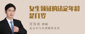 女生领证的法定年龄是几岁