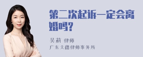 第二次起诉一定会离婚吗?