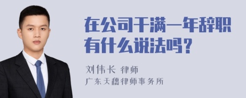 在公司干满一年辞职有什么说法吗？