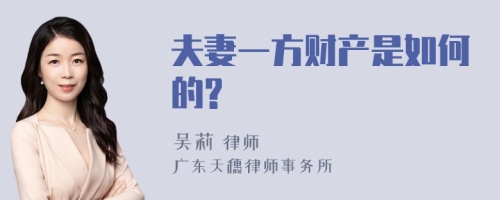 夫妻一方财产是如何的?