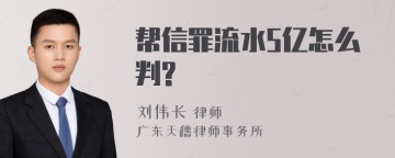 帮信罪流水5亿怎么判?