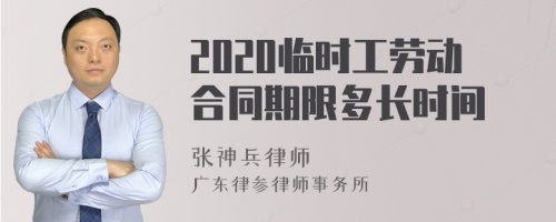 2020临时工劳动合同期限多长时间