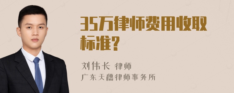 35万律师费用收取标准?