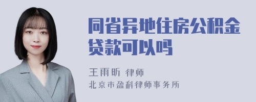 同省异地住房公积金贷款可以吗