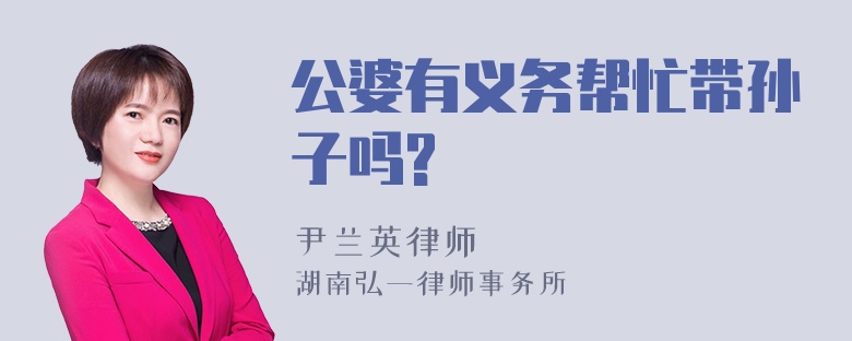 公婆有义务帮忙带孙子吗?