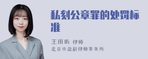 私刻公章罪的处罚标准