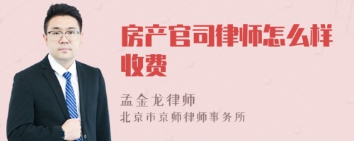 房产官司律师怎么样收费