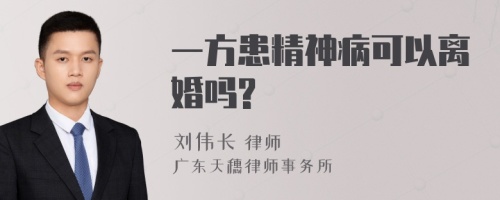 一方患精神病可以离婚吗?