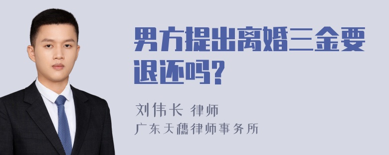 男方提出离婚三金要退还吗?