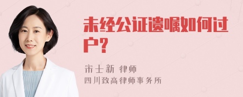 未经公证遗嘱如何过户?