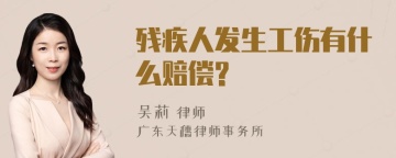 残疾人发生工伤有什么赔偿?