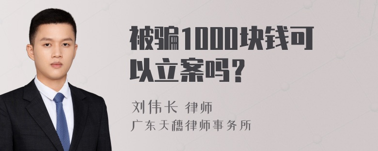 被骗1000块钱可以立案吗？