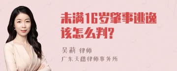 未满16岁肇事逃逸该怎么判?