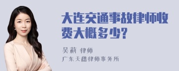 大连交通事故律师收费大概多少?