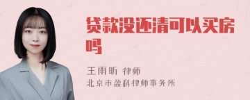 贷款没还清可以买房吗