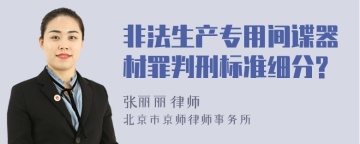 非法生产专用间谍器材罪判刑标准细分?