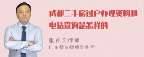 成都二手房过户办理资料和电话查询是怎样的