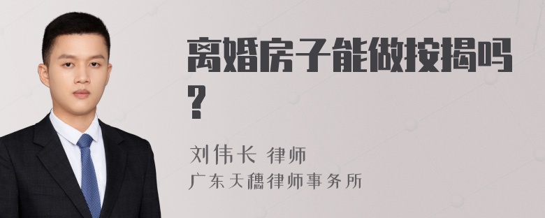 离婚房子能做按揭吗?