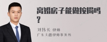 离婚房子能做按揭吗?