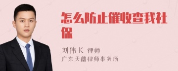 怎么防止催收查我社保