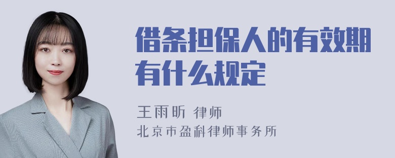 借条担保人的有效期有什么规定