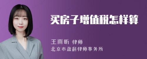 买房子增值税怎样算