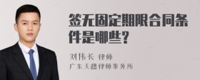 签无固定期限合同条件是哪些?