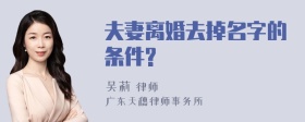 夫妻离婚去掉名字的条件?