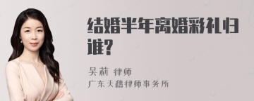 结婚半年离婚彩礼归谁?