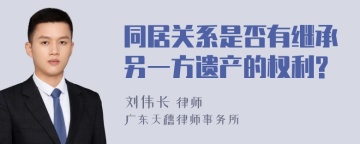 同居关系是否有继承另一方遗产的权利?