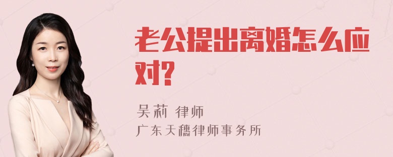 老公提出离婚怎么应对?