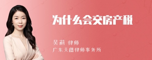 为什么会交房产税