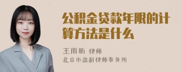 公积金贷款年限的计算方法是什么