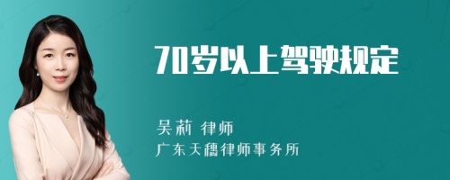 70岁以上驾驶规定