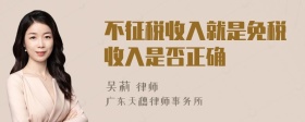 不征税收入就是免税收入是否正确