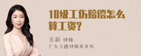 10级工伤赔偿怎么算工资?