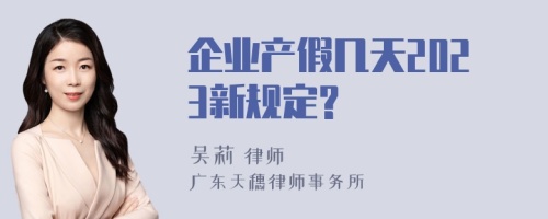 企业产假几天2023新规定?