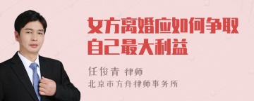 女方离婚应如何争取自己最大利益