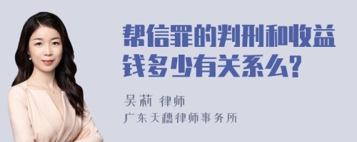 帮信罪的判刑和收益钱多少有关系么?