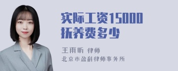 实际工资15000抚养费多少